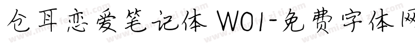 仓耳恋爱笔记体 W01字体转换